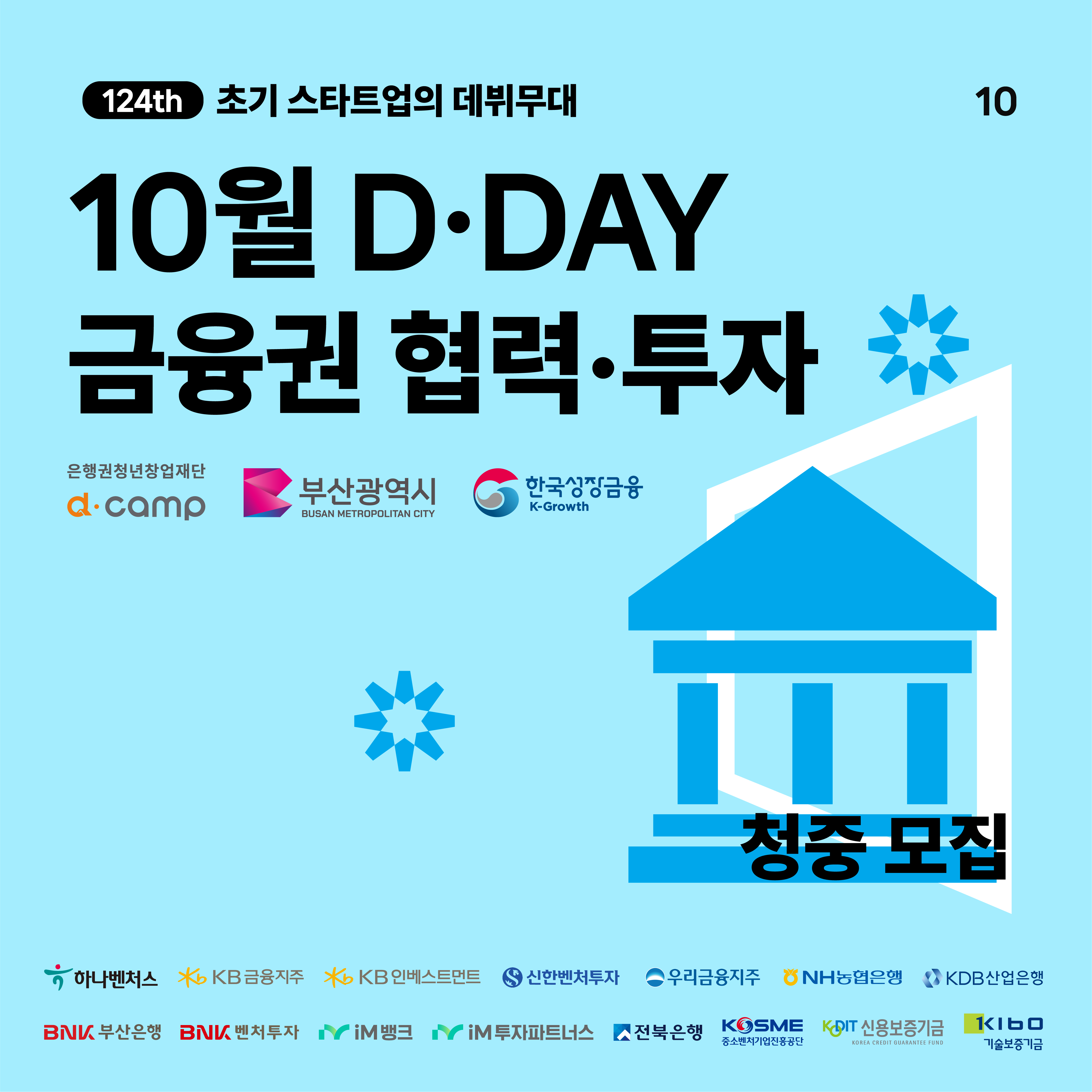 2024년 10월 D·DAY X 금융권 협력·투자 청중 모집 의 웹포스터