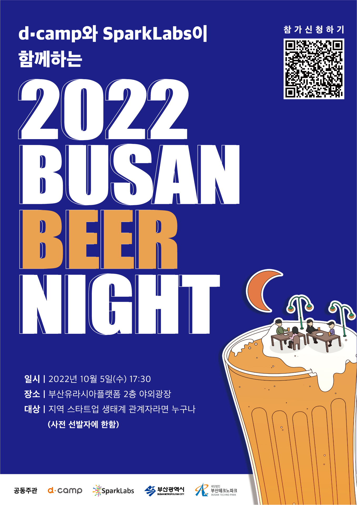 d·camp와 SparkLabs이 함께하는 2022 BUSAN BEER NIGHT